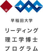 早稲田大学　リーディング理工学博士プログラム