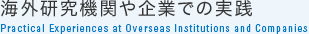海外研究機関や企業での実践