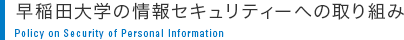 早稲田大学の情報セキュリティーへの取り組み