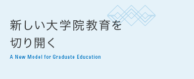 新しい大学院教育を切り開く