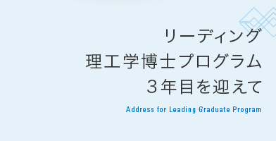 リーディング理工学博士プログラム3年目を迎えて