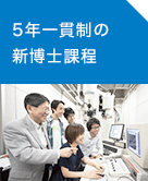 5年一貫性博士課程の新選考