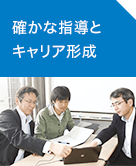 確固たる指導体制でキャリア形成までを支援