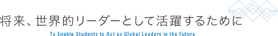 将来、世界的リーダーとして活躍するために